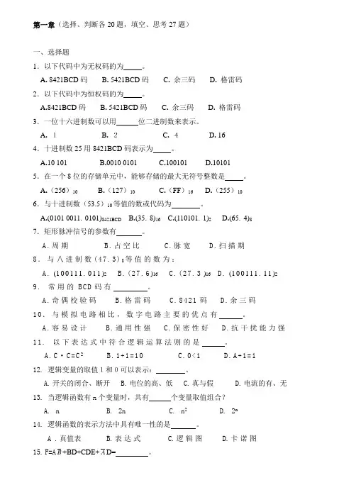 数字电子技术基础简明教程第三版1-3章(含答案)