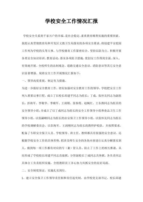 学校安全工作情况汇报