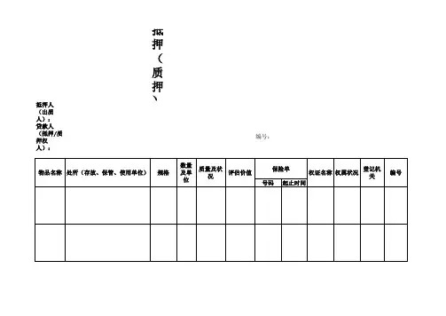 抵押(质押)物品清单