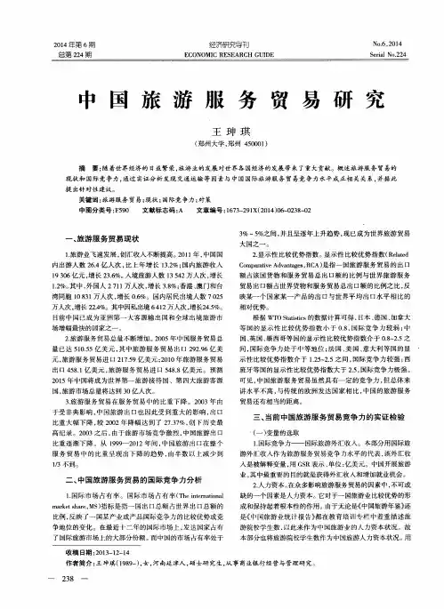 中国旅游服务贸易研究