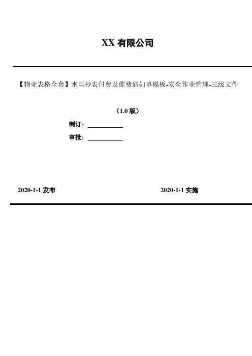 2020年【物业表格全套】水电抄表付费及催费通知单模板-安全作业管理-三级文件