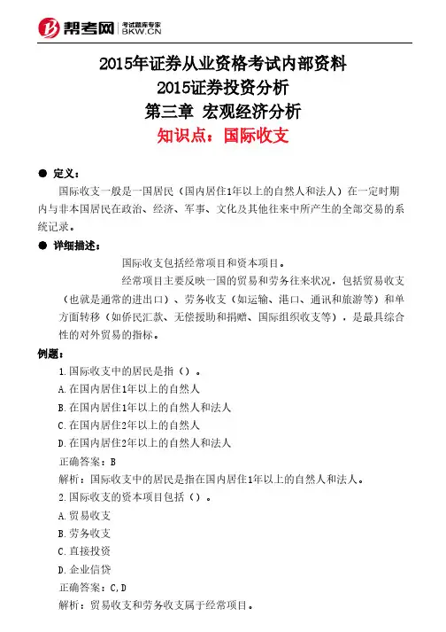 第三章 宏观经济分析-国际收支