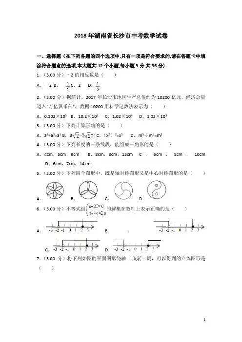 【中考真题】湖南省长沙市2018年中考数学试卷及答案解析(word版)