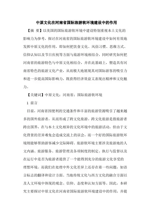 中原文化在河南省国际旅游软环境建设中作用