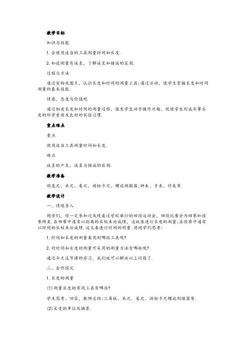 物理第1节长度和时间的测量教案