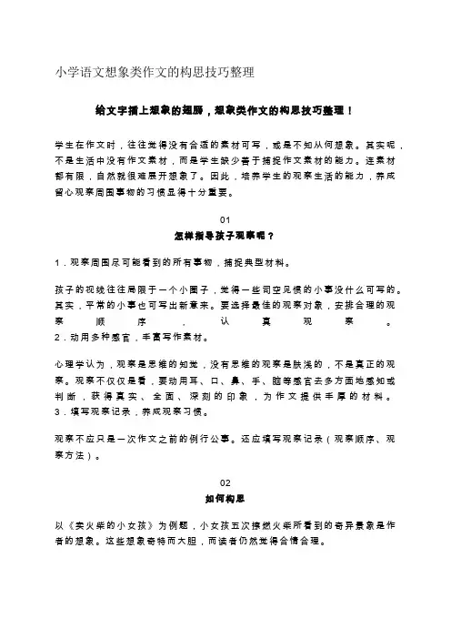 小学语文想象类作文的构思技巧整理
