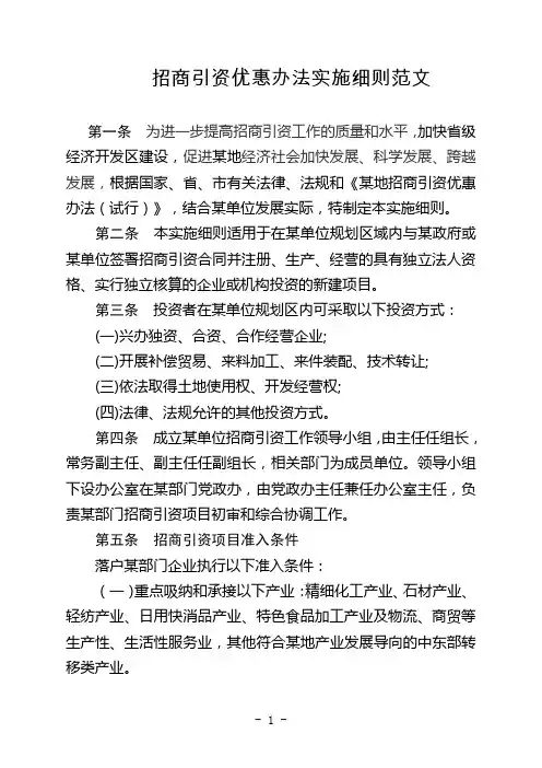 招商引资优惠办法实施细则范文