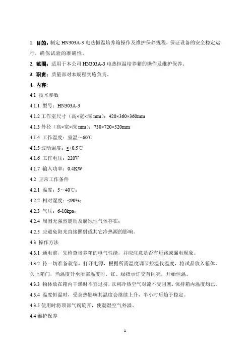电热恒温培养箱操作及维护保养规程