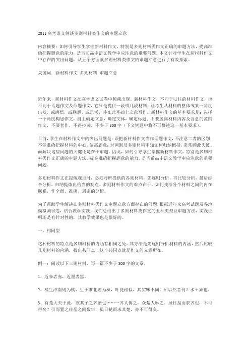 2011高考语文例谈多则材料类作文的审题立意