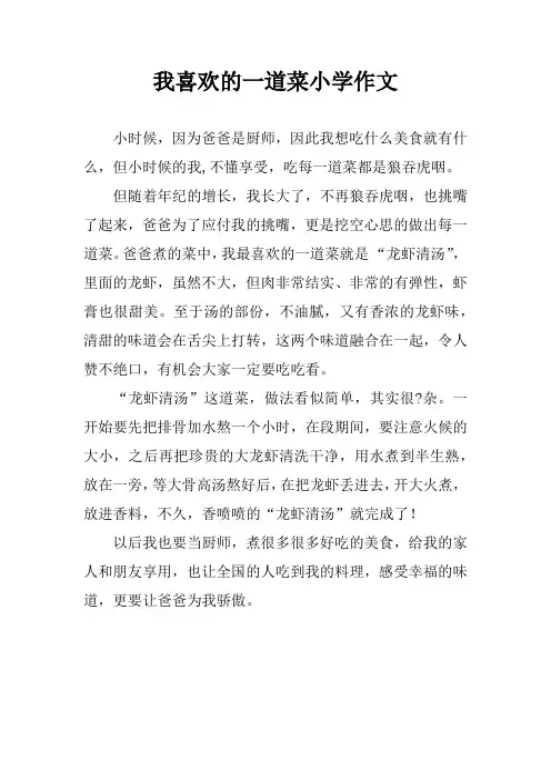我喜欢的一道菜小学作文