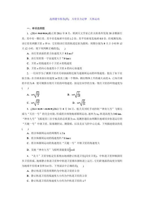 【选择题专练】2015高考物理大一轮复习专题系列卷 万有引力定律 天体运动