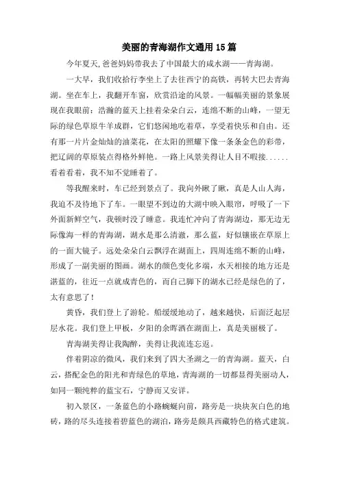 美丽的青海湖作文通用15篇范文