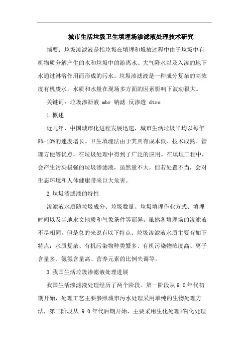 城市生活垃圾卫生填埋场渗滤液处理技术研究