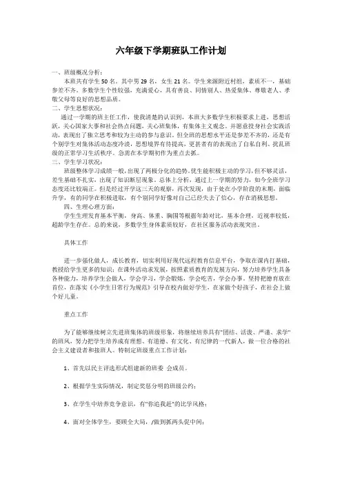 六年级下学期班队工作计划
