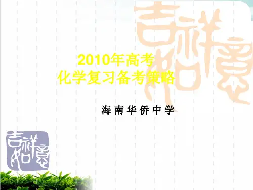 《海南省2010年高考化学复习备考建议：备考策略》PPT 人教课标版