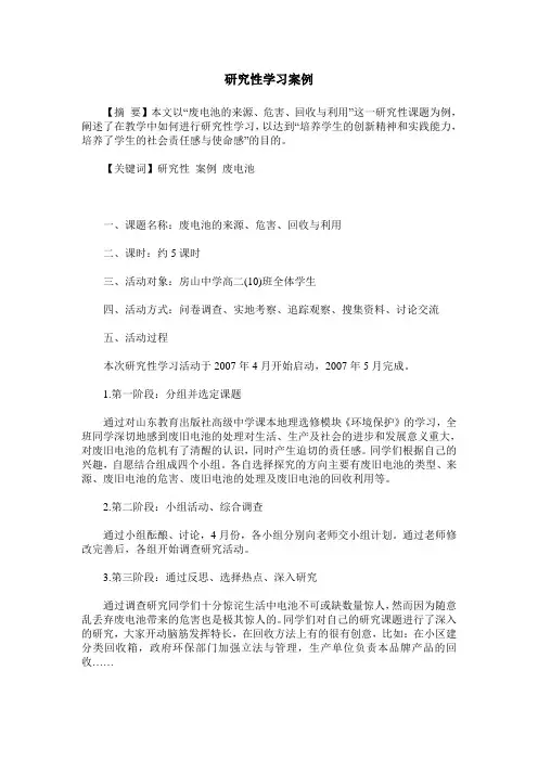 研究性学习案例
