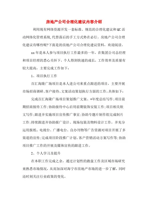 房地产公司合理化建议内容介绍