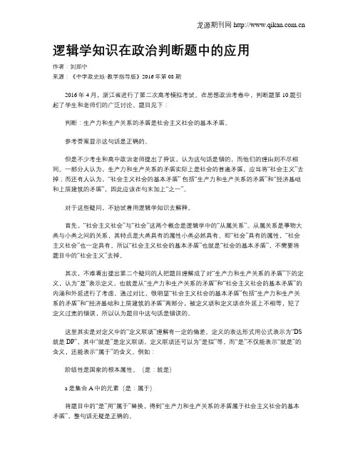 逻辑学知识在政治判断题中的应用