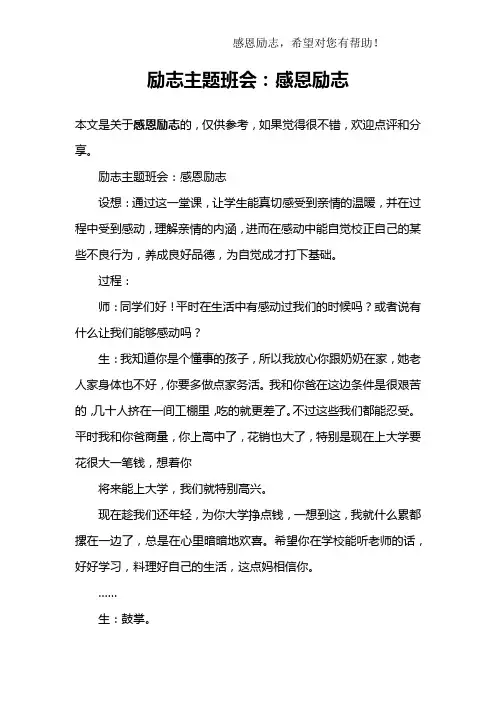 励志主题班会：感恩励志