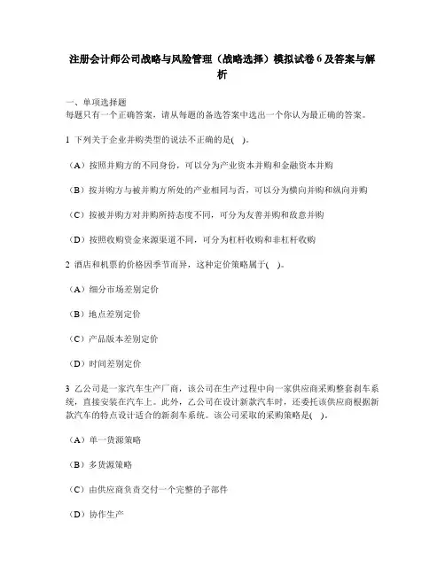[财经类试卷]注册会计师公司战略与风险管理(战略选择)模拟试卷6及答案与解析
