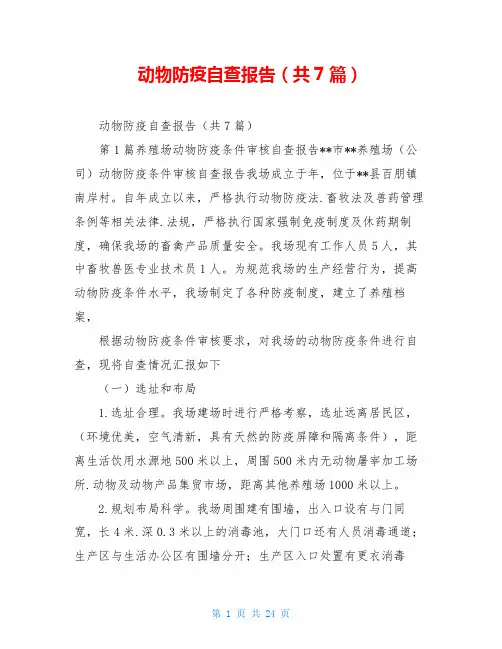 动物防疫自查报告(共7篇)