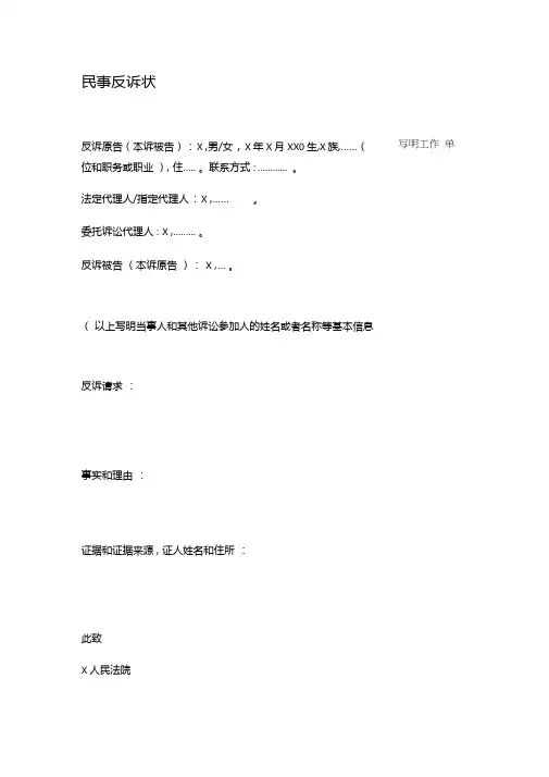 民事反诉状(公民提起民事反诉用)-模板