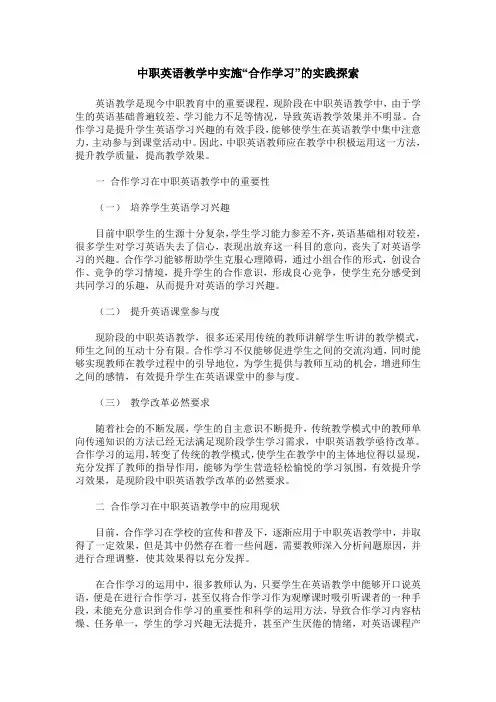 中职英语教学中实施“合作学习”的实践探索