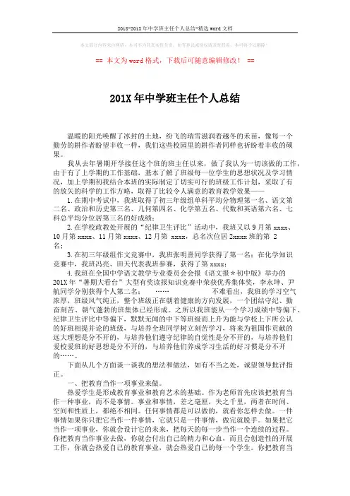 2018-201X年中学班主任个人总结-精选word文档 (4页)