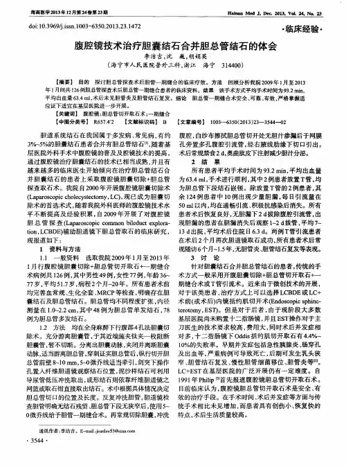 腹腔镜技术治疗胆囊结石合并胆总管结石的体会