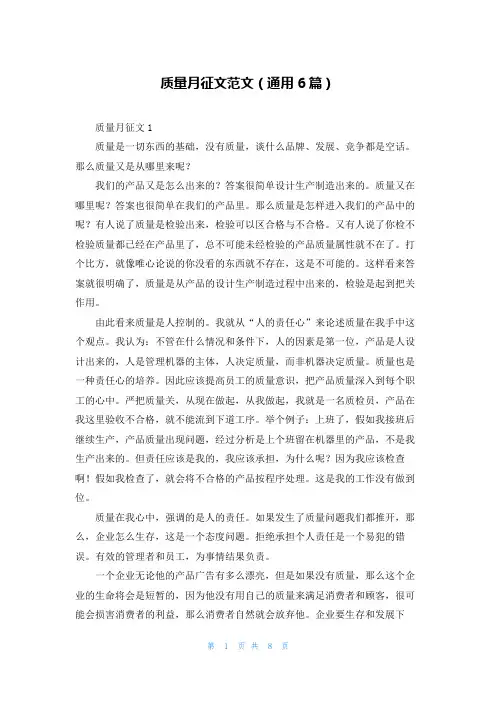 质量月征文范文(通用6篇)
