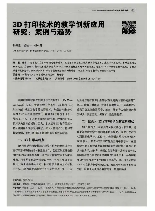3D打印技术的教学创新应用研究：案例与趋势 2