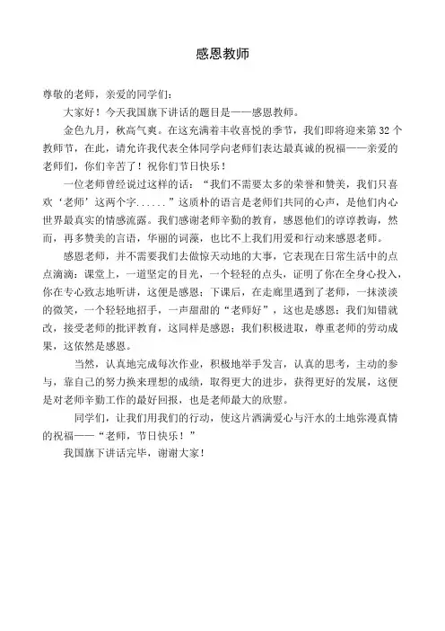 尊师重教(国旗下讲话)
