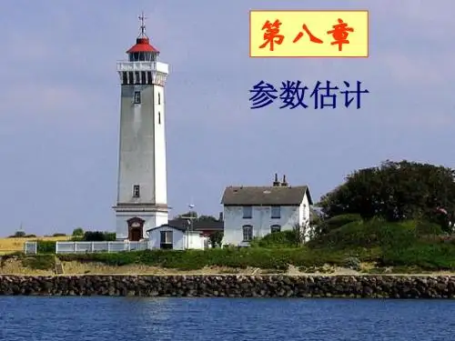 第8.1节 参数的点估计