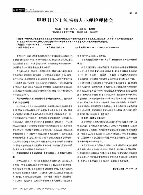 甲型H1N1流感病人心理护理体会