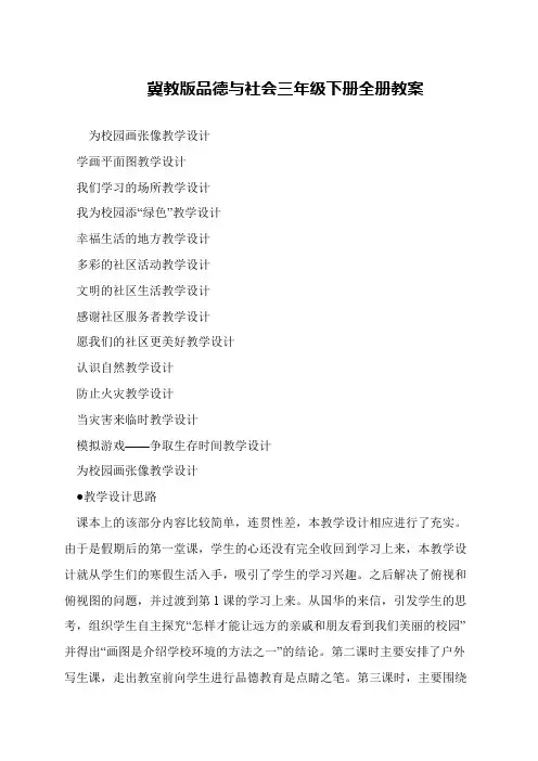 冀教版品德与社会三年级下册全册教案