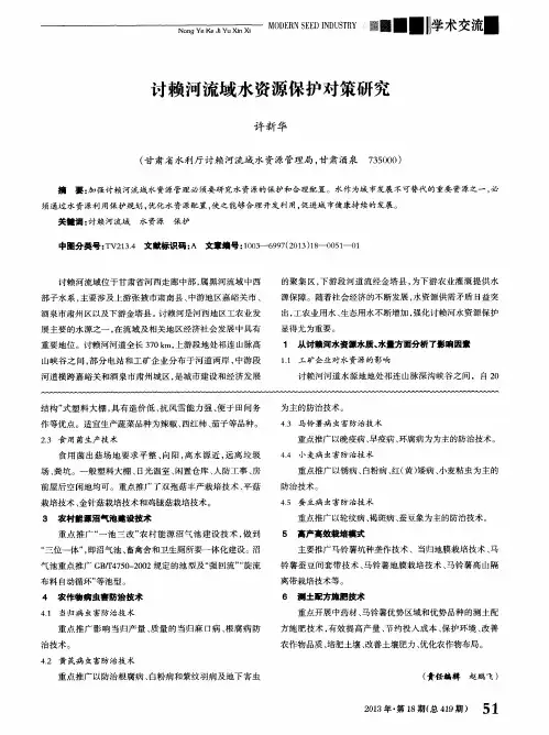 讨赖河流域水资源保护对策研究