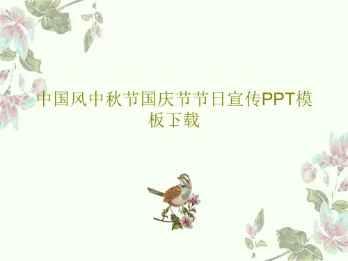 中国风中秋节国庆节节日宣传PPT模板下载共19页