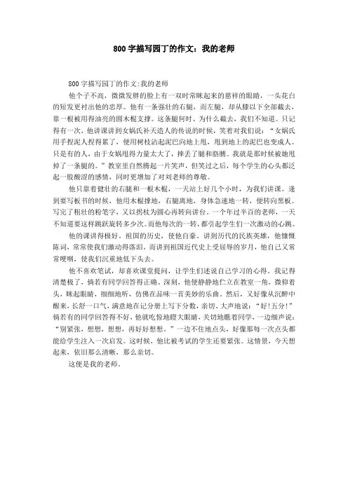 800字描写园丁的作文：我的老师【精选】