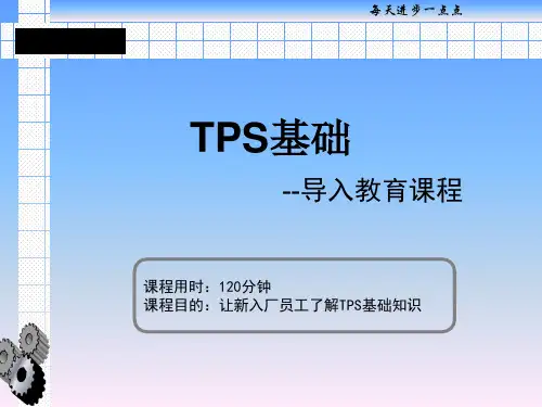 TPS基础知识培训(导入版)