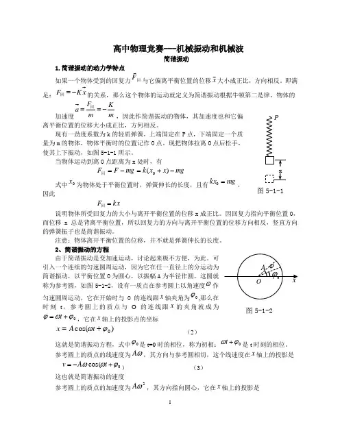 高中物理竞赛-机械振动和机械波