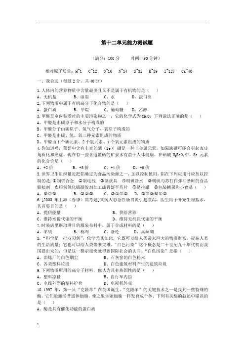 九年级下册化学 《第十二单元：化学与生活》单元试卷及答案