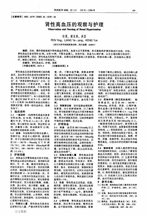 肾性高血压的观察与护理