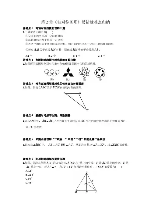 苏科版八年级数学上册第2章《轴对称图形》易错疑难点归纳