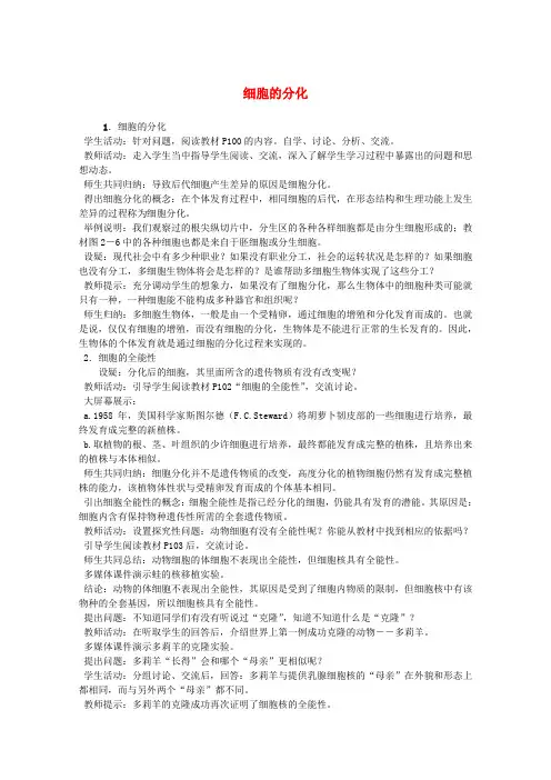 高中生物《细胞的分化》教案 新人教版必修1