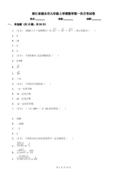 浙江省丽水市九年级上学期数学第一次月考试卷