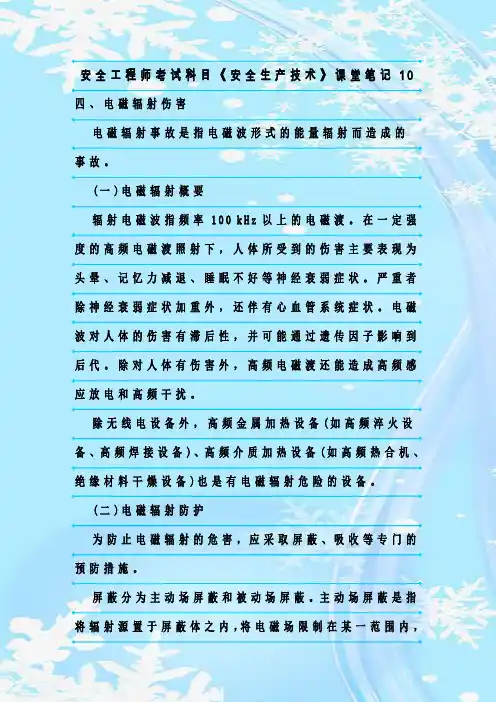 最新整理安全工程师考试科目《安全生产技术》课堂笔记10
