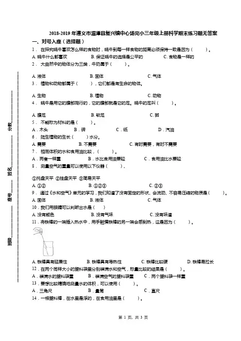 2018-2019年遵义市湄潭县复兴镇中心场完小三年级上册科学期末练习题无答案