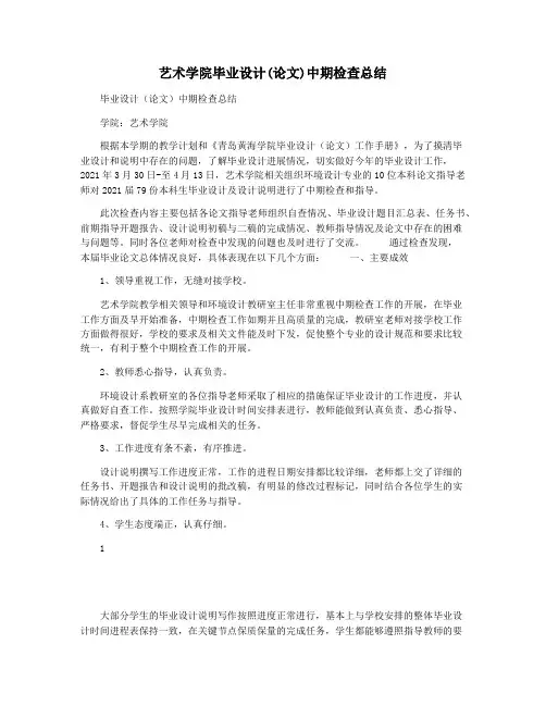 艺术学院毕业设计(论文)中期检查总结