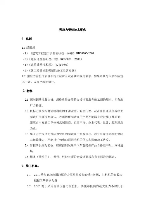 预应力管桩技术要求规范