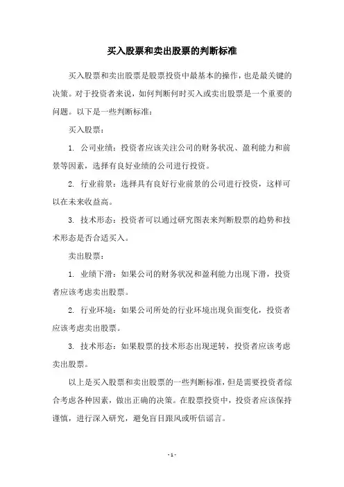 买入股票和卖出股票的判断标准